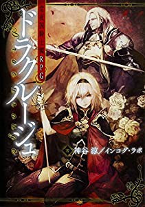 常夜国騎士譚RPG ドラクルージュ(中古品)