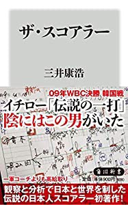 ザ・スコアラー (角川新書)(中古品)