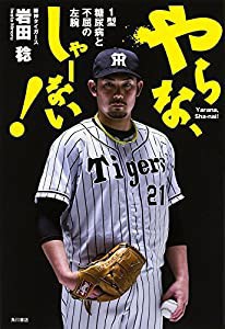 やらな、しゃーない! 1型糖尿病と不屈の左腕(中古品)