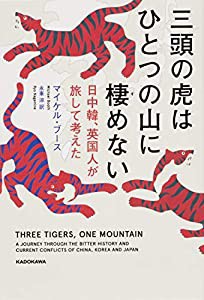 三頭の虎はひとつの山に棲めない 日中韓、英国人が旅して考えた(中古品)