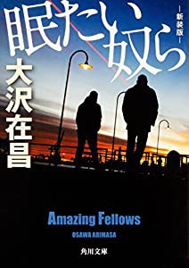 眠たい奴ら 新装版 (角川文庫)(中古品)