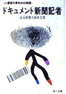 ドキュメント新聞記者―三菱銀行事件の42時間 (角川文庫 (5625))(中古品)