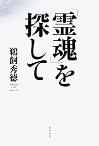 「霊魂」を探して(中古品)