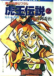 魔神英雄伝ワタル 虎王伝説〈2〉鬼夜叉の野望 (角川文庫—スニーカー文庫)(中古品)