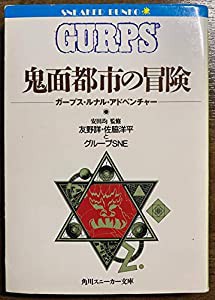 鬼面都市の冒険—ガープス・ルナル・アドベンチャー (角川文庫—スニーカー文庫)(中古品)