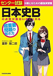 センター試験 日本史Bの点数が面白いほどとれる 超重要問題の解き方(中古品)