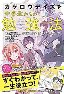 「カゲロウデイズ」で中学生からの勉強法が面白いほどわかる本(中古品)