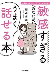 敏感すぎるあなたがうまく話せる本 今日からスーッとラクになる(中古品)