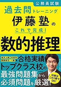 公務員試験過去問トレーニング 伊藤塾の これで完成! 数的推理(中古品)