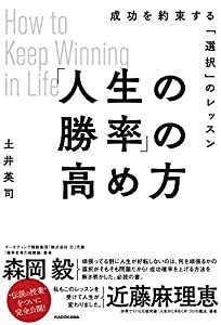 「人生の勝率」の高め方 成功を約束する「選択」のレッスン(中古品)