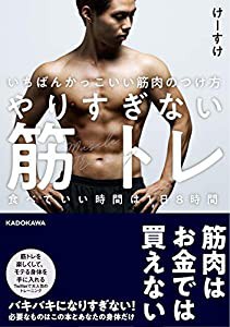 いちばんかっこいい筋肉のつけ方 やりすぎない筋トレ 食べていい時間は1日8時間(中古品)