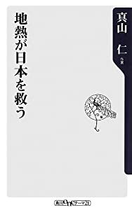 地熱が日本を救う (角川oneテーマ21)(中古品)