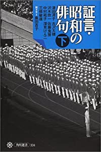 証言・昭和の俳句 下巻 (角川選書)(中古品)