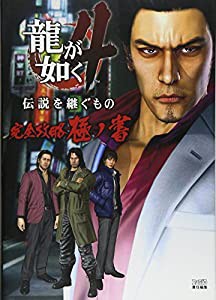 龍が如く4 伝説を継ぐもの 完全攻略極ノ書 (ファミ通の攻略本)(中古品)