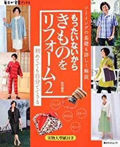 もったいないからきものをリフォーム2 毎日が発見ブックス (角川SSCムック 毎日が発見ブックス)(中古品)