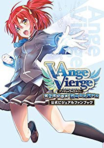 アンジュ・ヴィエルジュ ~第2風紀委員 ガールズバトル~ 公式ビジュアルファンブック(中古品)