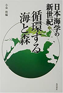 循環する海と森 (日本海学の新世紀)(中古品)