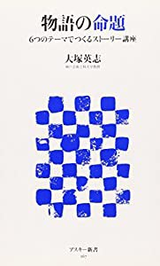 物語の命題 ６つのテーマでつくるストーリー講座 (アスキー新書)(中古品)