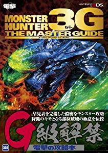 モンスターハンター3G　ザ・マスターガイド(中古品)