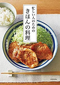 忙しい人のための きほんの料理(中古品)