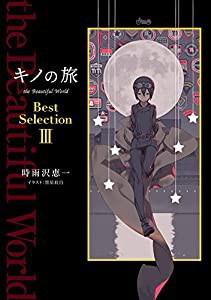 キノの旅 the Beautiful World Best Selection III(中古品)