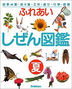 ふれあい しぜん図鑑〈夏〉 (四季の歌・折り紙・工作・遊び・行事・図鑑)(中古品)