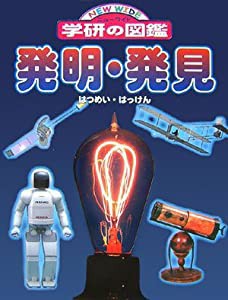 発明・発見 (ニューワイド学研の図鑑24)(中古品)