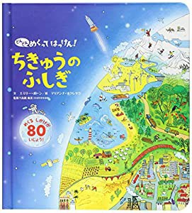 ちきゅうのふしぎ 小学生向け 絵本(中古品)