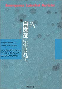 我、自閉症に生まれて(中古品)