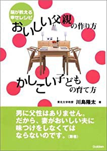 おいしい父親の作り方 かしこい子どもの育て方—脳が教える幸せレシピ(中古品)