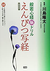 般若心経脳ドリル えんぴつ写経(中古品)