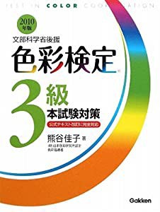 色彩検定3級本試験対策〈2010年版〉(中古品)