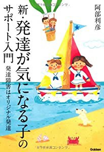 新・発達が気になる子のサポート入門: 発達障害はオリジナル発達 (ヒューマンケアブックス)(中古品)