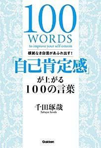 根拠なき自信があふれ出す! 「自己肯定感」が上がる100の言葉(中古品)