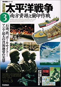 太平洋戦争 3—決定版 「南方資源」と蘭印作戦 (歴史群像シリーズ)(中古品)