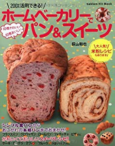 ホームベーカリーで１０倍かわいい１０倍おいしいパン＆スイーツ (ヒットムックお菓子・パンシリーズ)(中古品)