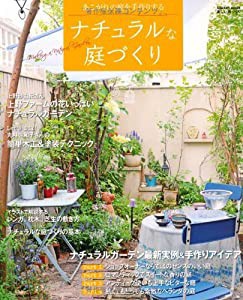 ナチュラルな庭づくり—最新事例とアイデアであこがれの庭を手作りする (Gakken Mook 楽しい庭づくり)(中古品)