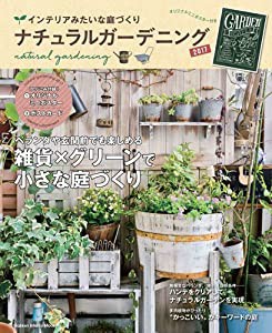 ナチュラルガーデニング2017 (学研インテリアムック)(中古品)