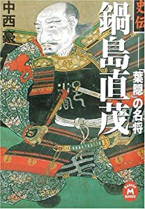 史伝 鍋島直茂―「葉隠」の名将 (学研M文庫)(中古品)