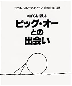 続ぼくを探しに ビッグ・オーとの出会い(中古品)