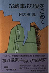 冷蔵庫より愛をこめて(中古品)