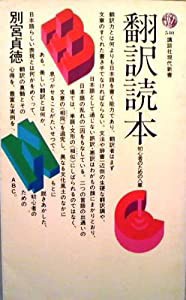 翻訳読本―初心者のための八章 (講談社現代新書 540)(中古品)