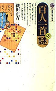 百人一首の謎 (講談社現代新書)(中古品)