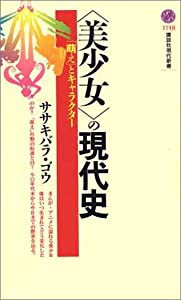 「美少女」の現代史 (講談社現代新書)(中古品)