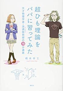 超ひも理論をパパに習ってみた 天才物理学者・浪速阪教授の70分講義 (KS科学一般書)(中古品)