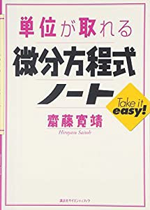 単位が取れる微分方程式ノート (KS単位が取れるシリーズ)(中古品)