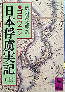 日本俘虜実記 (上) (講談社学術文庫 (634))(中古品)