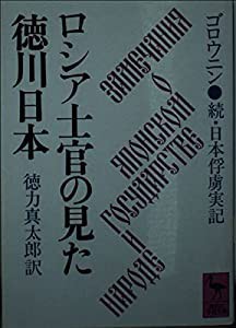 ロシア士官の見た徳川日本—続・日本俘虜実記 (講談社学術文庫 676)(中古品)