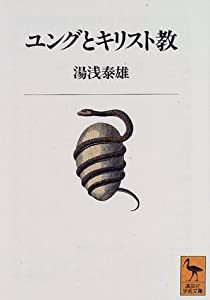 ユングとキリスト教 (講談社学術文庫)(中古品)