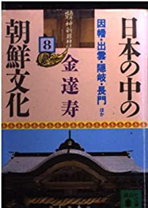 日本の中の朝鮮文化〈8〉因幡・出雲・隠岐・長門ほか (講談社文庫)(中古品)